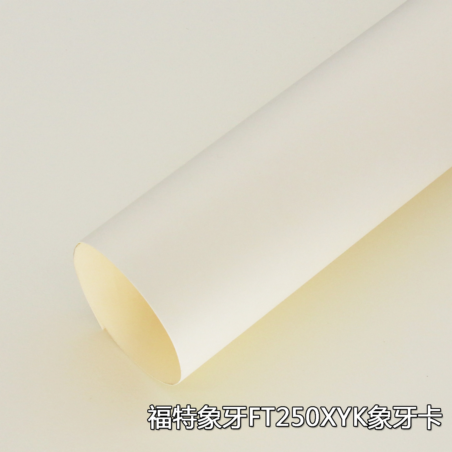 正度全开笔记本内页纸福特象牙卡纸特种纸艺术纸画刊纸福特莱