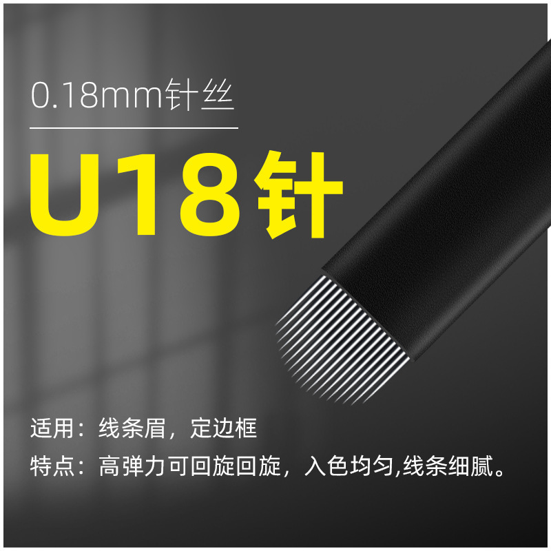 半永久紋織針片黒皮極細0.18手針打霧線眉模造眉u型円弧18針|undefined