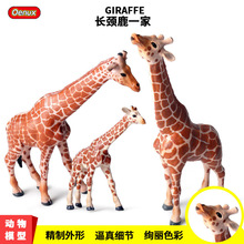 跨境科教儿童仿真野生动物模型实心长颈鹿套装认知家居摆件玩具