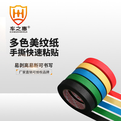 車之惠彩色美紋紙 汽車美容DIY噴漆遮蔽膠帶 1.5cm手撕無痕皺紋紙