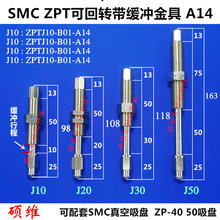 SMC金具吸盘座 吸盘连接杆M14牙 ZPT-J10/J20/J30/J40/50-B01-A14