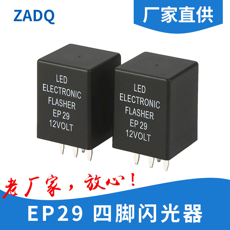 厂家供应致艾电气EP29闪光继电器FL294脚LED汽车电子车用汽车专用