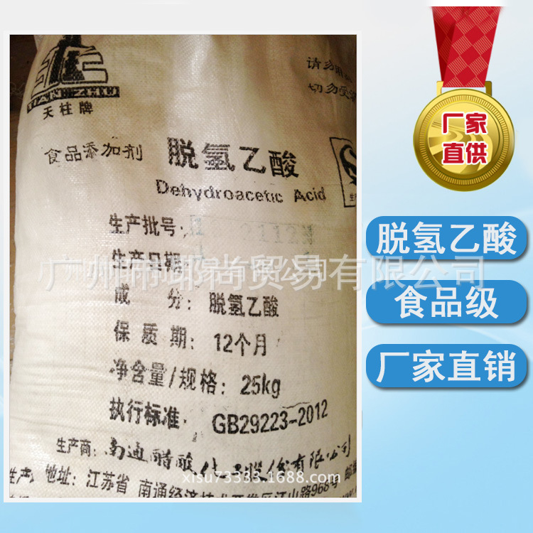 广州现货 食品级 脱氢乙酸   食品防腐剂 脱氢乙酸厂家直销