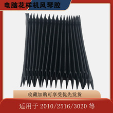 花样机风琴胶2010 2516 3020风琴胶伸缩胶防尘胶电脑花样机配件