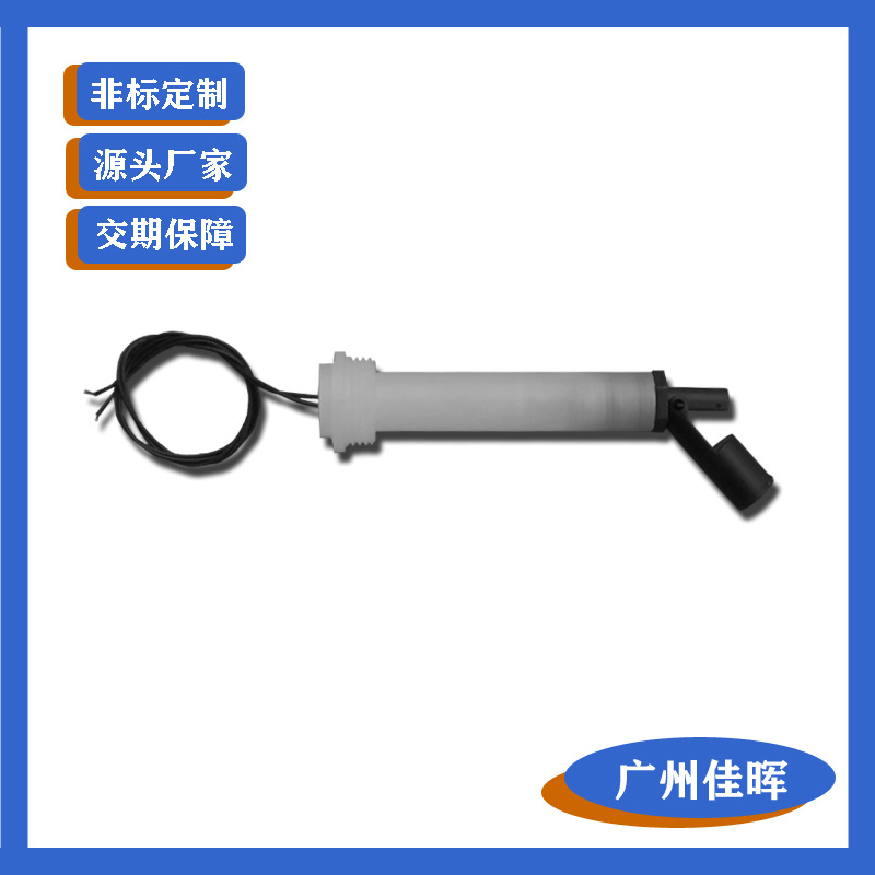热泵专用鸭嘴式浮球开关侧装式