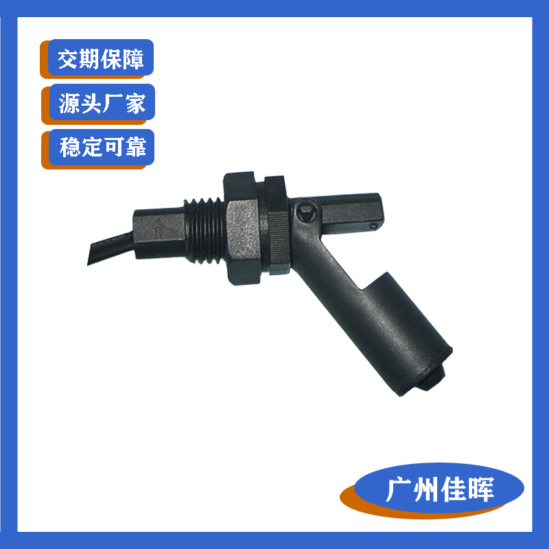 塑料侧装式浮球液位开关鸭嘴式液位感应器侧平式水位开关现货批发