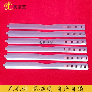 行家选 PVC透明衬衫塑料领条 衬衣领胶条 塑料领撑 胶领条 领条