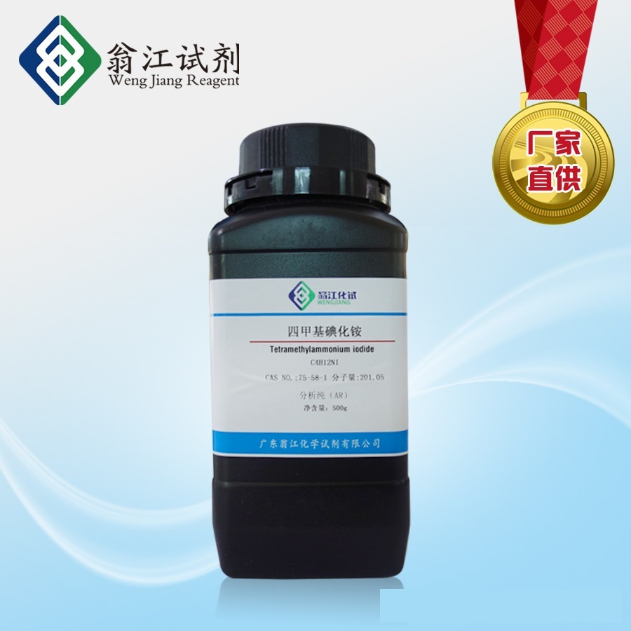 现货|四甲基碘化铵   75-58-1 分析纯AR   100g、500g