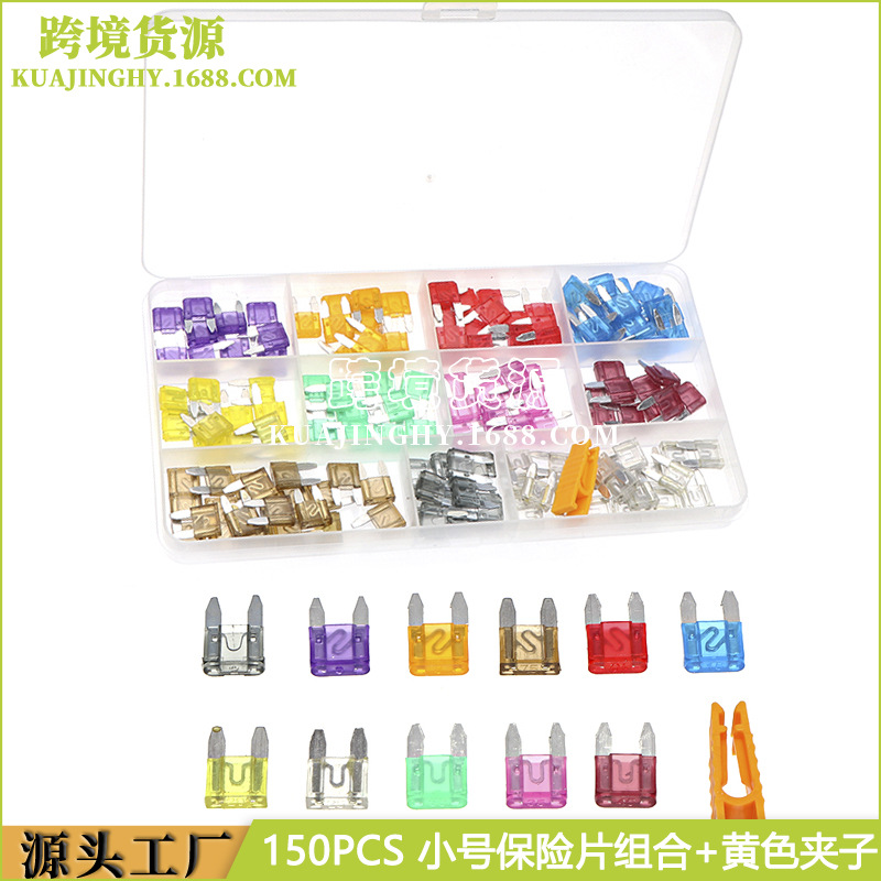 150PCS小号汽车保险片组合+黄色夹子 插片车用保险丝 保险片盒装