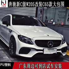 ����W205��C��C180C200C260C300��װC65AMG���Χǰ�ܺ�ܱ��ո�