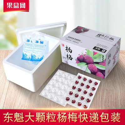 3-6斤装3.8-4.4cm直径大颗东魁杨梅包装盒仙居温州快递航空泡沫箱|ru