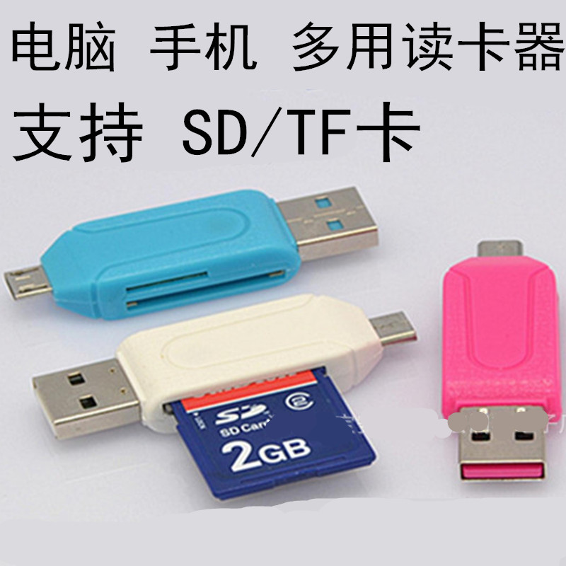 电脑手机两用OTG读卡器多功能二合一读卡器 Micro USB直读TF/SD卡