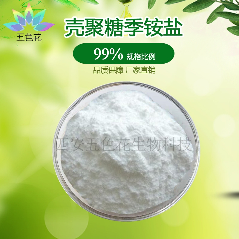 壳聚糖季铵盐99% 壳聚糖 水溶性 甲壳素 HACC--102 包邮 1kg起订