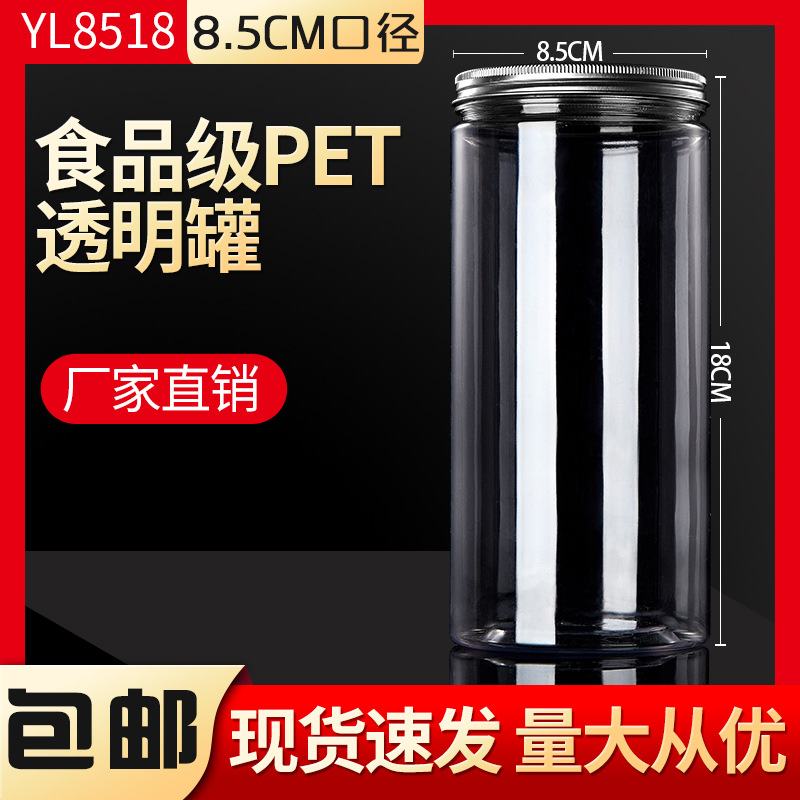 YL8518加厚铝盖大容量塑料透明瓶食品包装罐子密封花茶蜂蜜三七粉