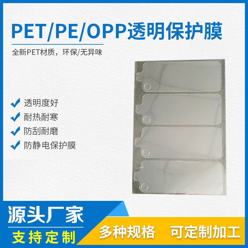 PET PE OPP 透明保护膜 模切冲型塑胶壳面板屏幕保护膜印刷加工