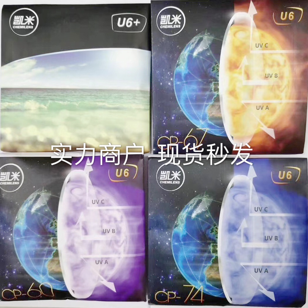 1.56U6+凯米镜片1.61 1.67防蓝光1.74U6-X非球面防紫外线近视镜片