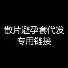 便宜套单片套 低价套成人情趣性用品套 便宜套代发赠品 一件代发