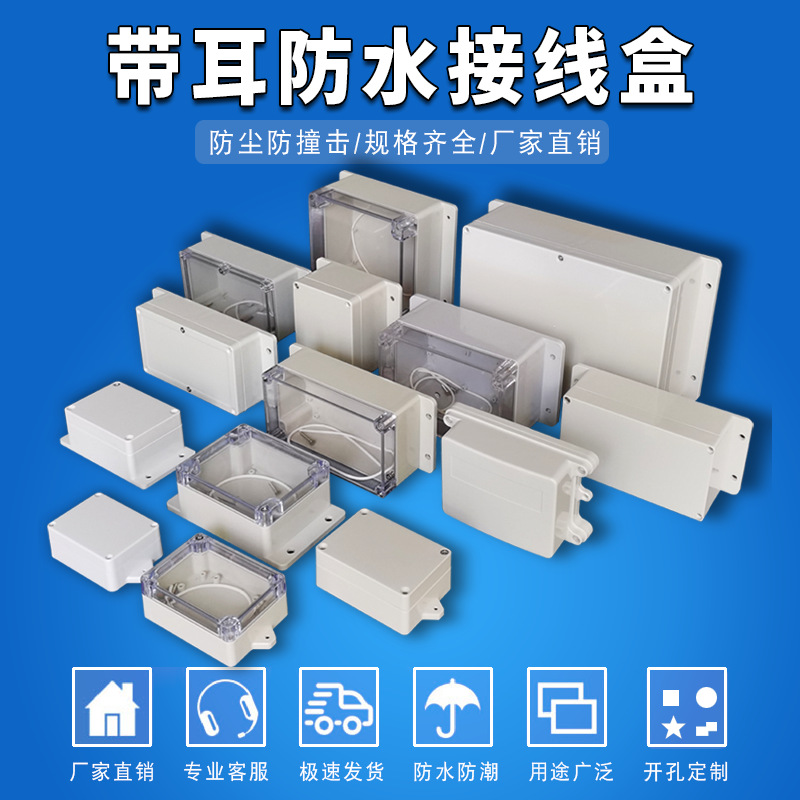 带耳防水盒 室内外防水塑料接线盒 户外塑料壳密封盒塑料电气盒