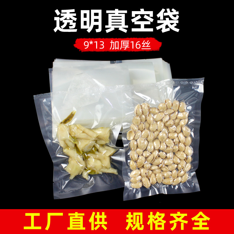 9*13真空袋食品真空包装袋透明塑料密封袋三边封袋封口塑封袋批发