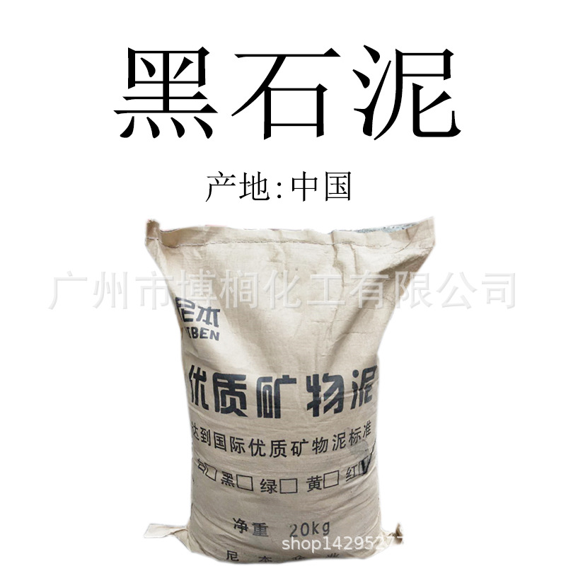 供应 黑石泥 黑石泥粉  矿物泥 1公斤起订