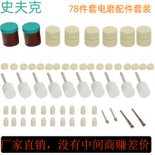 78PC/件羊毛抛光配件包 袋装 电磨吊磨配件套装 羊毛片研磨膏套装