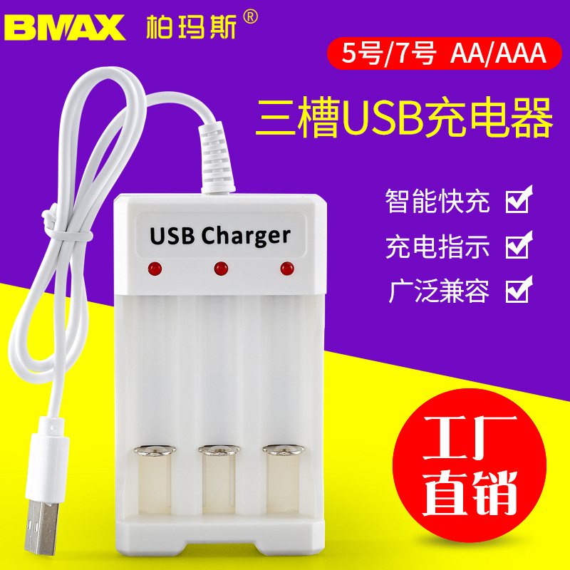 柏玛斯3槽USB充电器玩具充电电池AA/AAA5号7号充电座提供质检报告