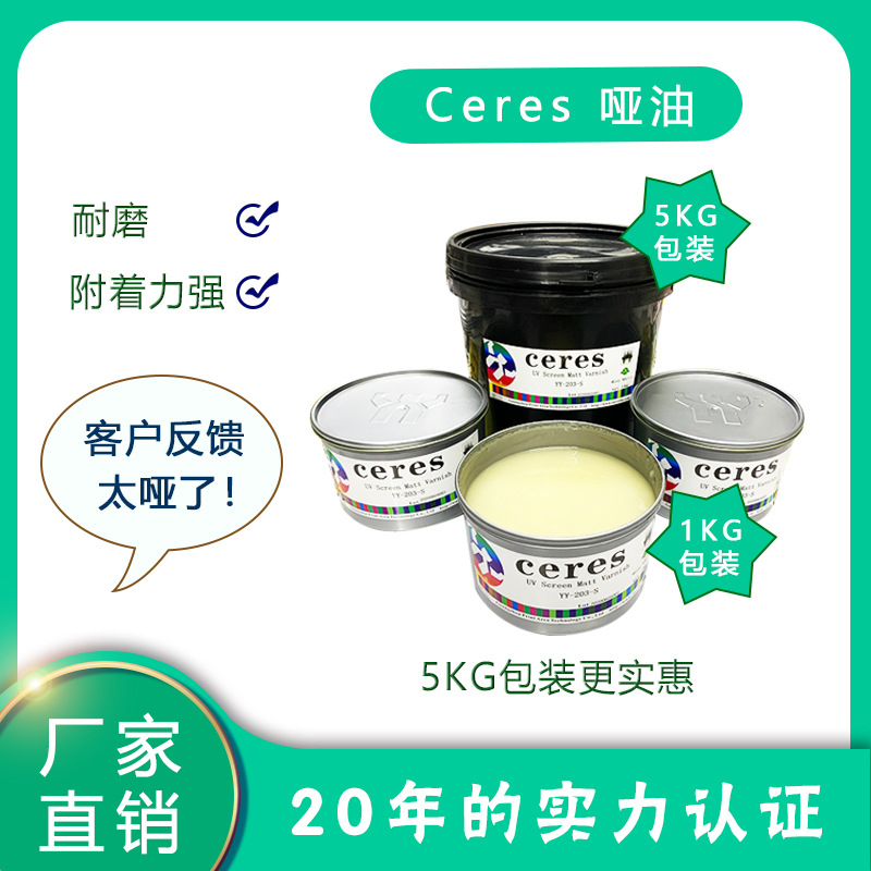 ceres赛瑞斯哑油胶印油墨哑光油耐磨哑油大豆环保光度低附着力强