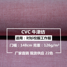 现货供应 全工艺 高密CVC牛津纺45+45*16 衬衫校服童装工作服面料