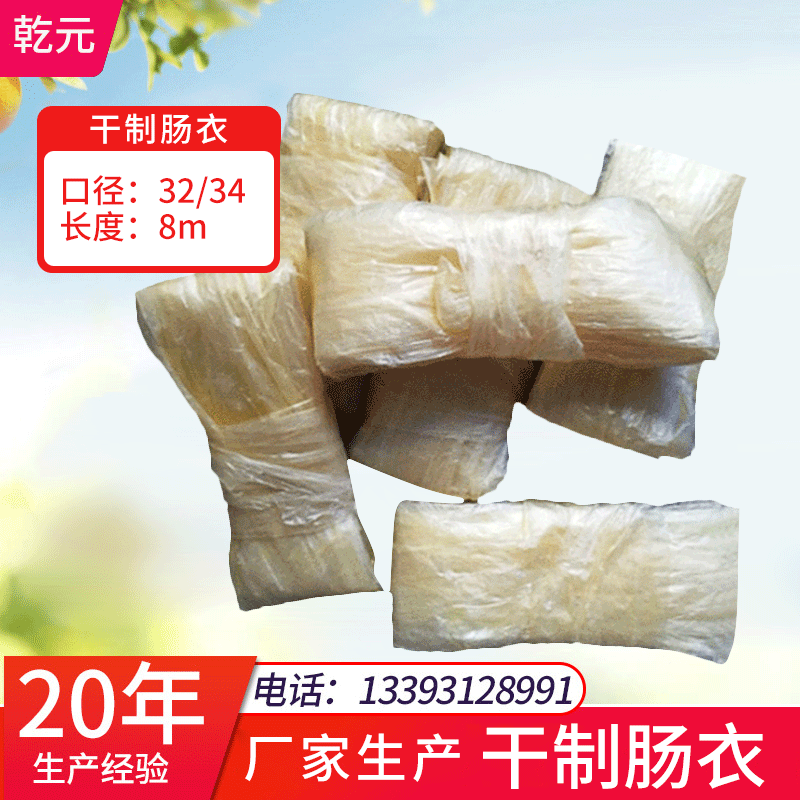 厂家发货8米干肠衣双层干猪肠衣扁径32/34灌风味香肠大火腿可水煮