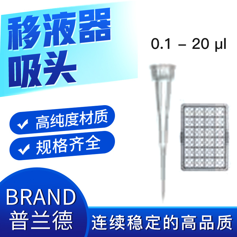 移液器吸头0.1-20?l 未灭菌 型号732002 BRAND/普兰德