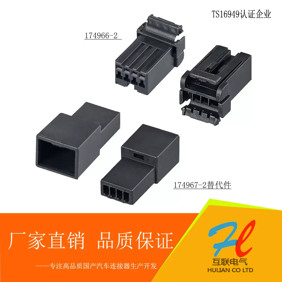 174966-2 /174967-2国产替代件4P汽车连接器接插件胶壳