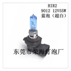 汽车灯 汽车大灯 汽车卤素灯 HIR2  9012 12V55W