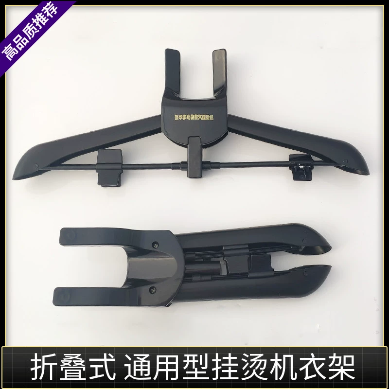 Универсальная вешалка для отпаривания одежды с зажимами для брюк, складные аксессуары для домашней гладильной машины, поддержка специальной модели Yangzi Hongxin.