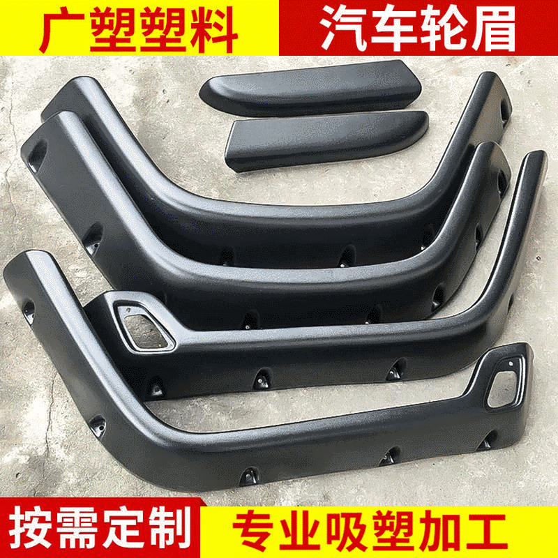供应适用于吉普牧马人TJ97-06年汽车轮眉专用 改装车吸塑机加工