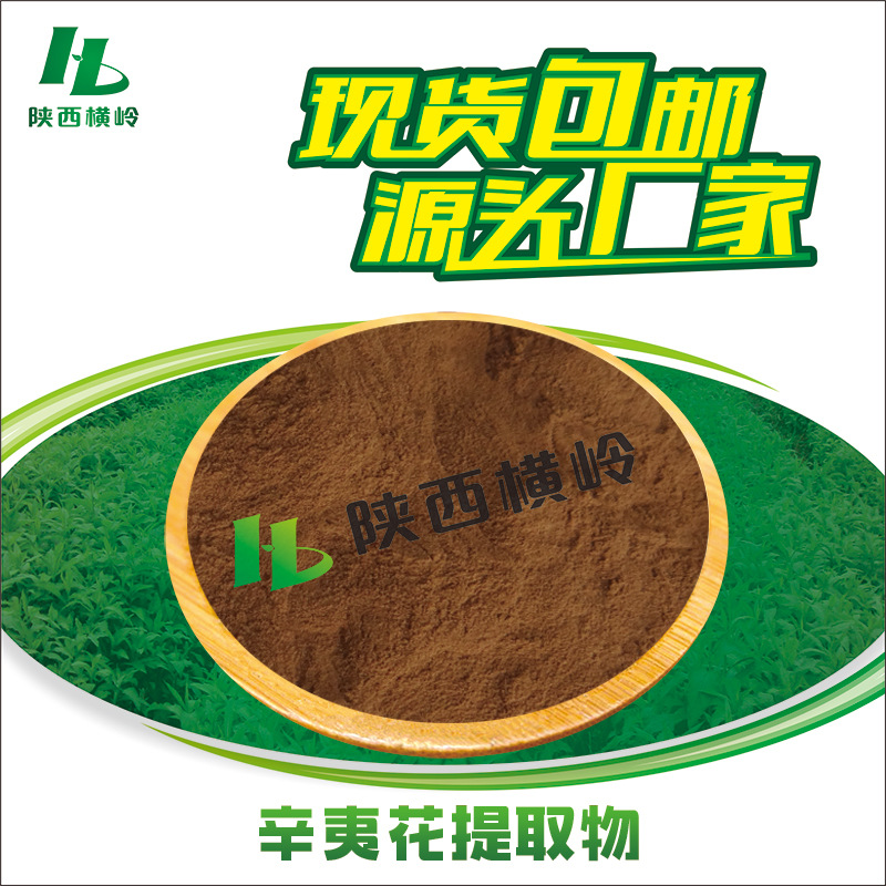 辛夷提取物 30:1辛夷粉 辛夷花提取物 辛夷比例萃取 1KG起订 包邮