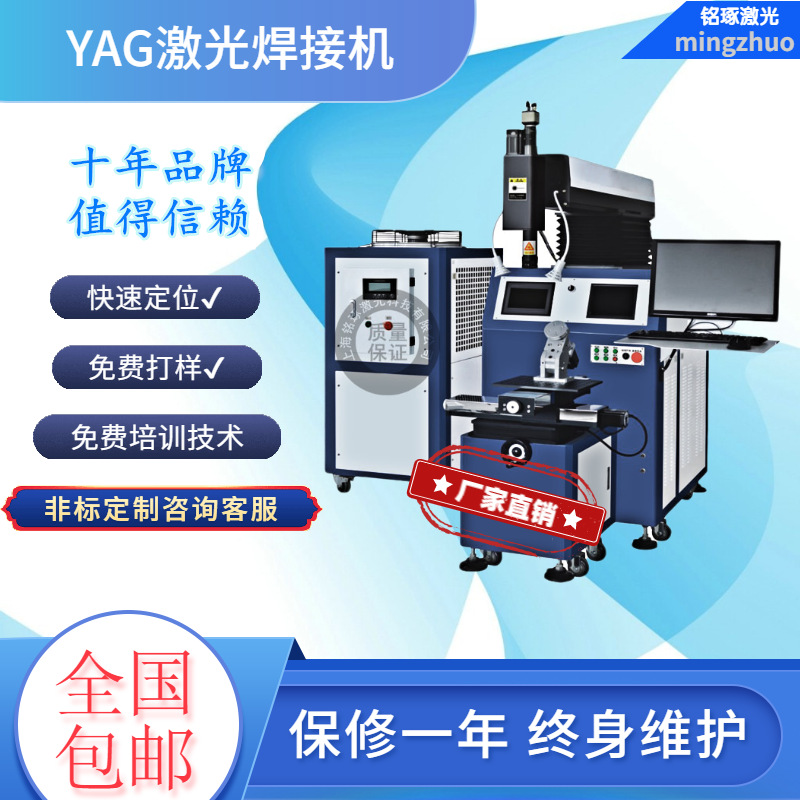 振镜式自动YAG激光焊接机 脉冲激光点焊机 金属小型激光补焊机