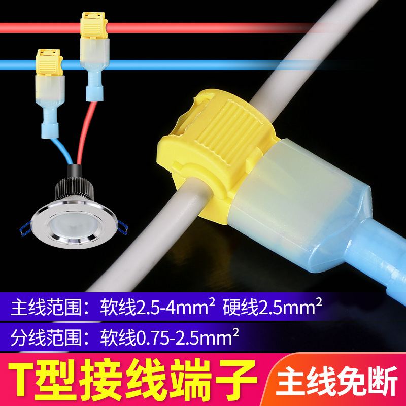 T型免破线快速电线接线端子连接器接头 无损分接线器线卡子接线