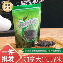 北美1号冰湖野米苏比利尔加拿大黑米菰米五谷杂粮粗粮松针米批发