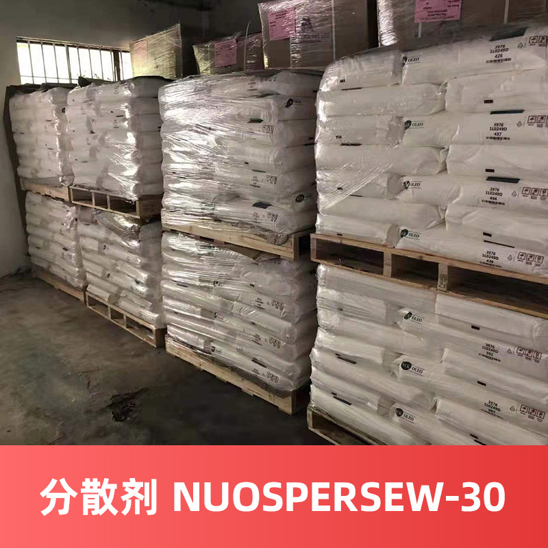 海明斯德谦分散剂 NUOSPERSEW-30