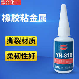 易合YH-818粘接橡胶胶水韧性五金K料饰品手工ABS玩具皮革快干胶水