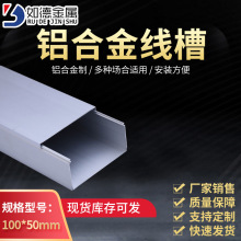 线槽1.5mm 100*50加厚铝合金方形线槽工业电力通讯电线电缆线槽