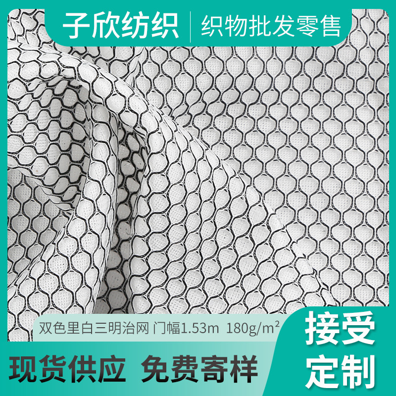 现货三明治网眼布 透气双色里白横丝经编鞋材服装涤纶六角网眼布