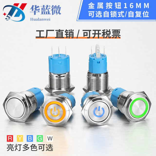 16mm金属按钮开关环形带LED灯自锁电源符号防水自复位12V24V220V