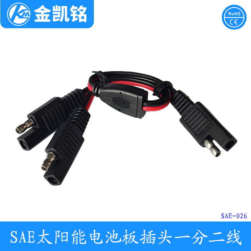 The SAE plug wire SAE电源线 SAE一分二连接线 SAE太阳能插头线