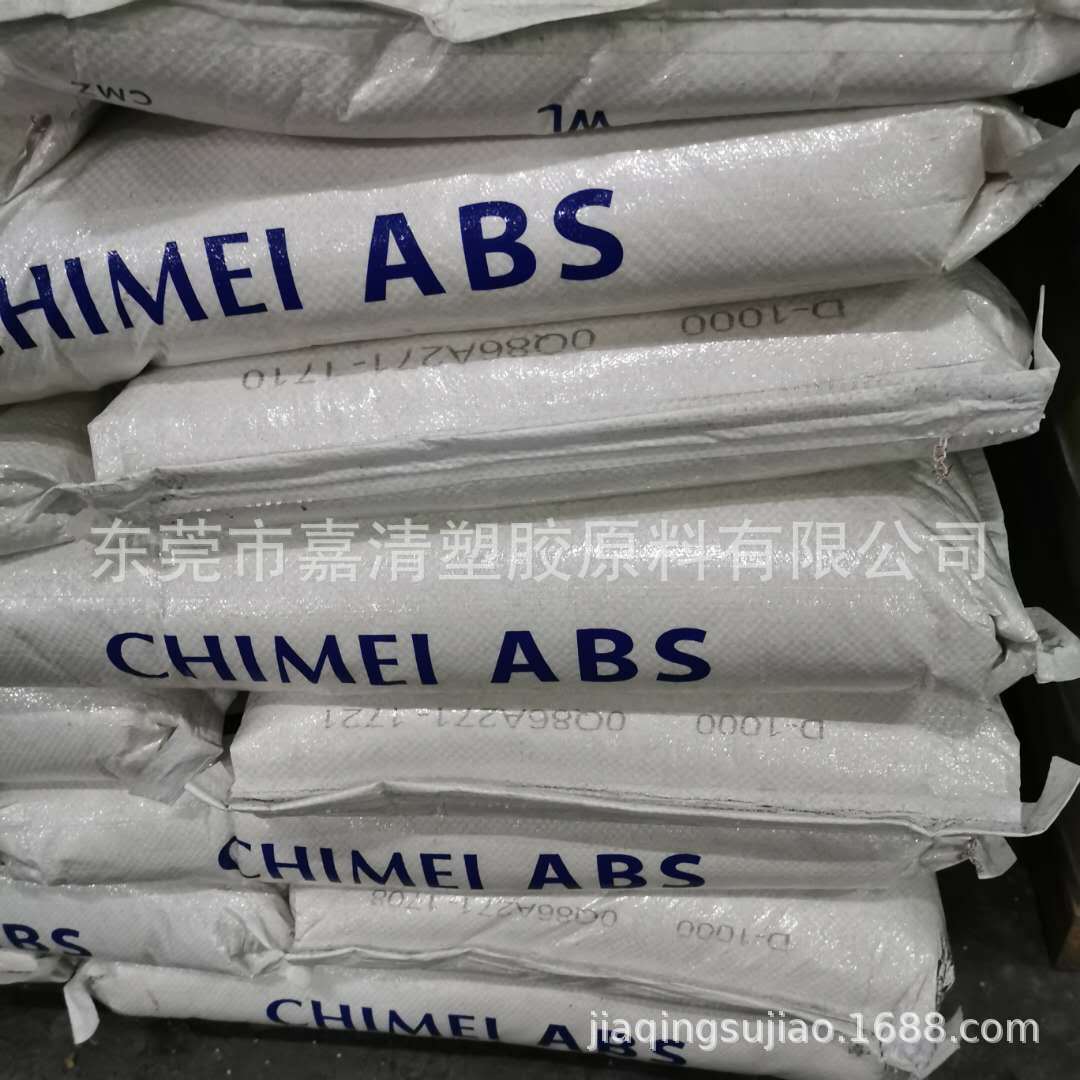 ABS 镇江奇美 D-1000 阻燃级 用于 电子电器产品