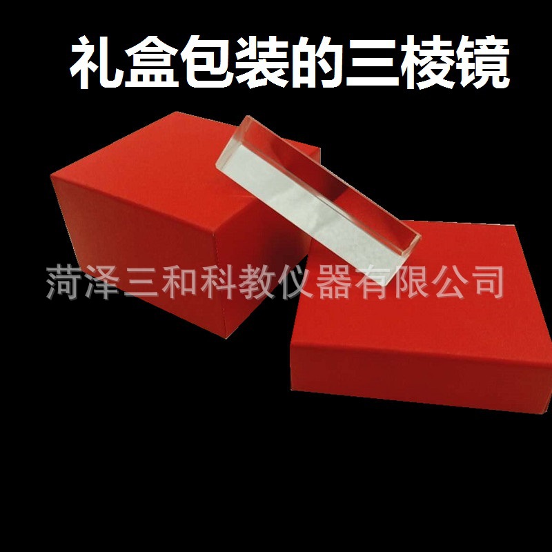 教学仪器厂家直供批发中小学三棱镜 光学玻璃大号三虹棱镜片