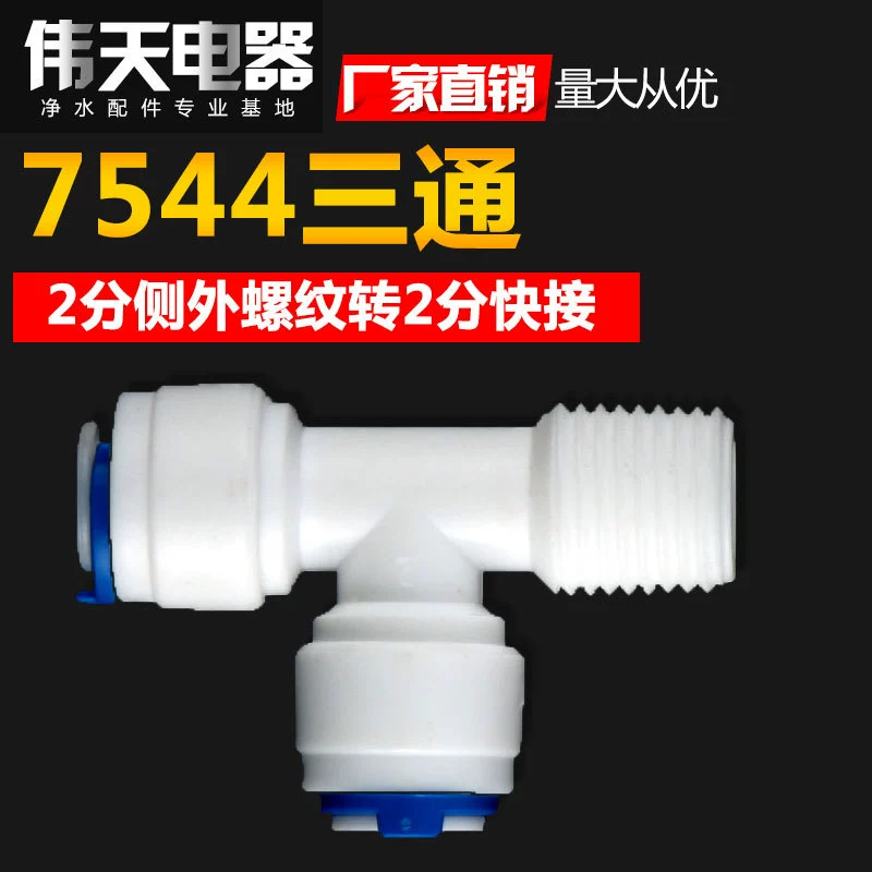 Water purifier accessories 2 points T-shaped side threaded tee 7544 side 2 points external teeth on the left side with small T33 tee joint