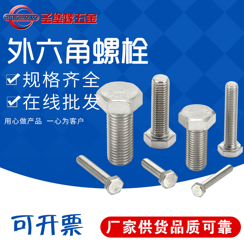 304不锈钢外六角螺栓 厂家批发M12六角头螺丝钉加长全牙螺栓