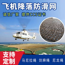 飞机安全网 直升飞机防护网海上石油平台网 12x12m防坠落安全网