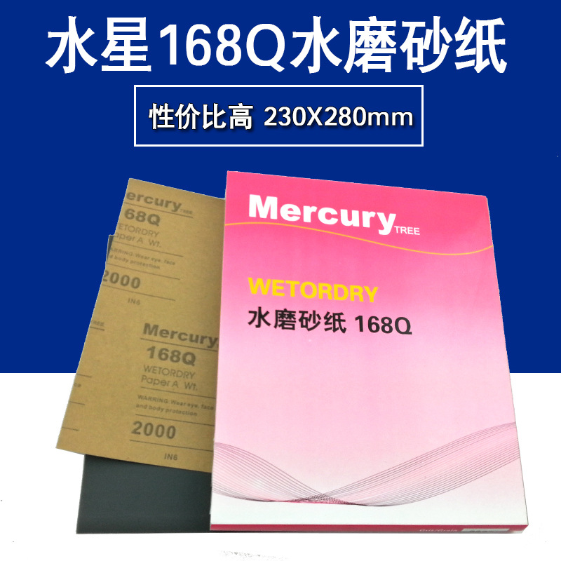 水星168Q水磨砂纸230X280MM打磨汽车漆面抛光美容修补好用